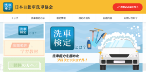日本自動車洗車協会の画像